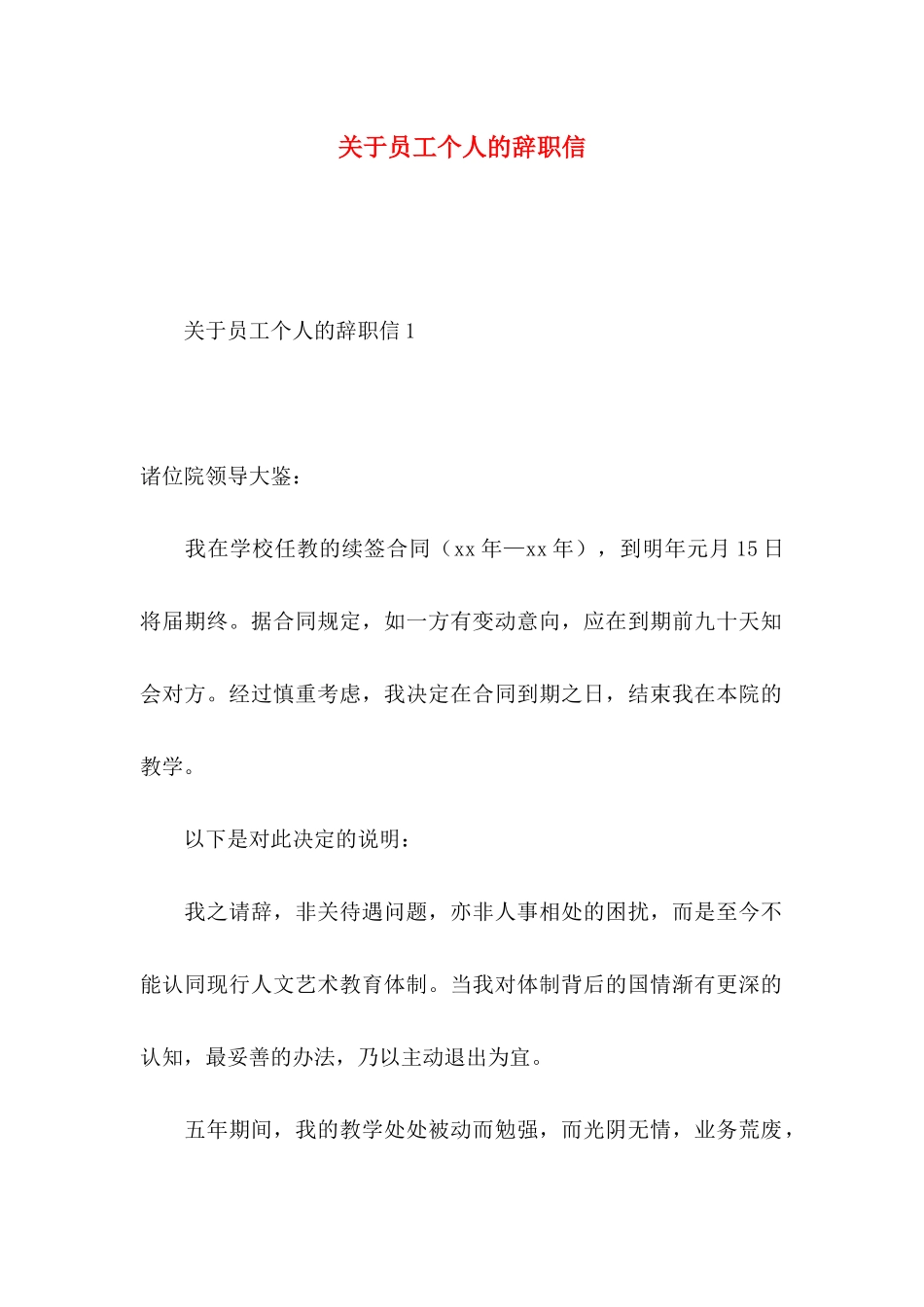 员工个人的辞职信_第1页