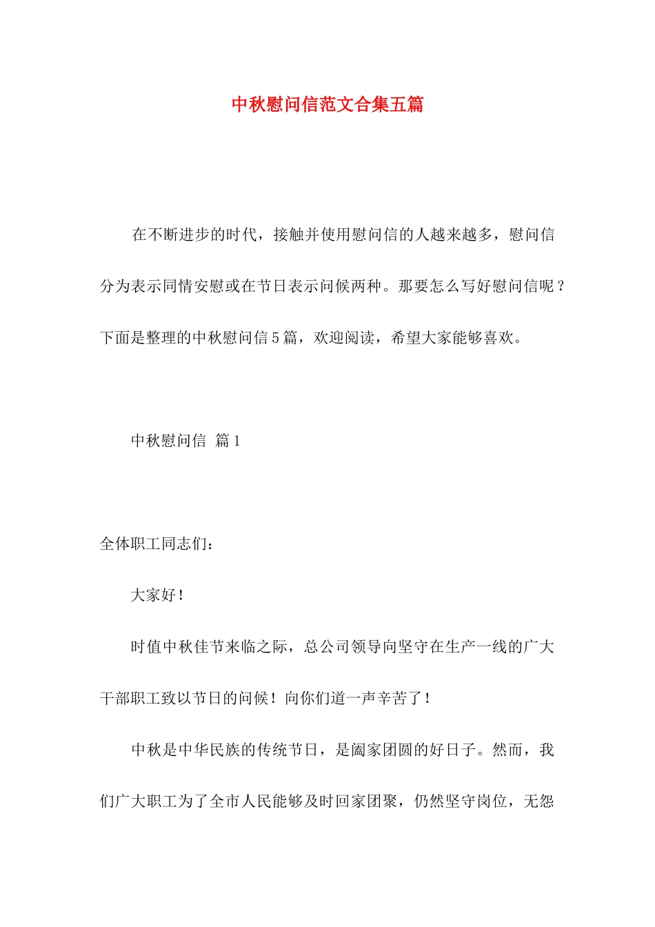 中秋慰问信范文合集五篇_第1页