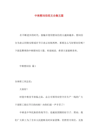 中秋慰问信范文合集五篇