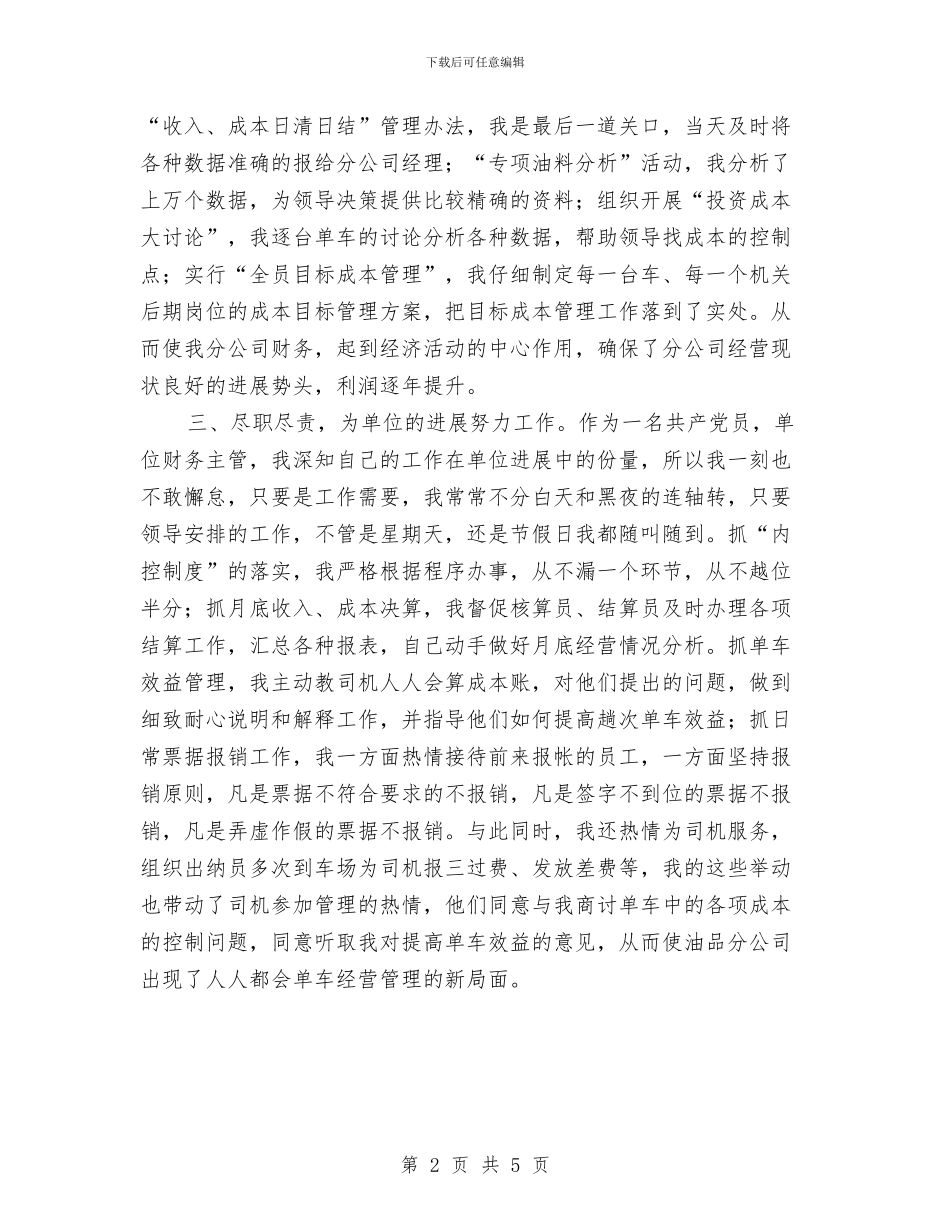 会计师任职个人工作总结2024年与会计师季度履职报告汇编_第2页