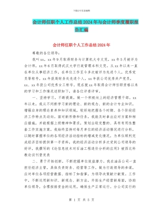 会计师任职个人工作总结2024年与会计师季度履职报告汇编