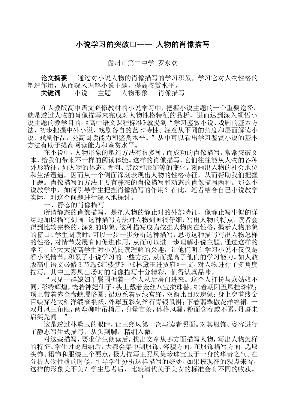 小说学习的突破口——人物的肖像描写_第1页