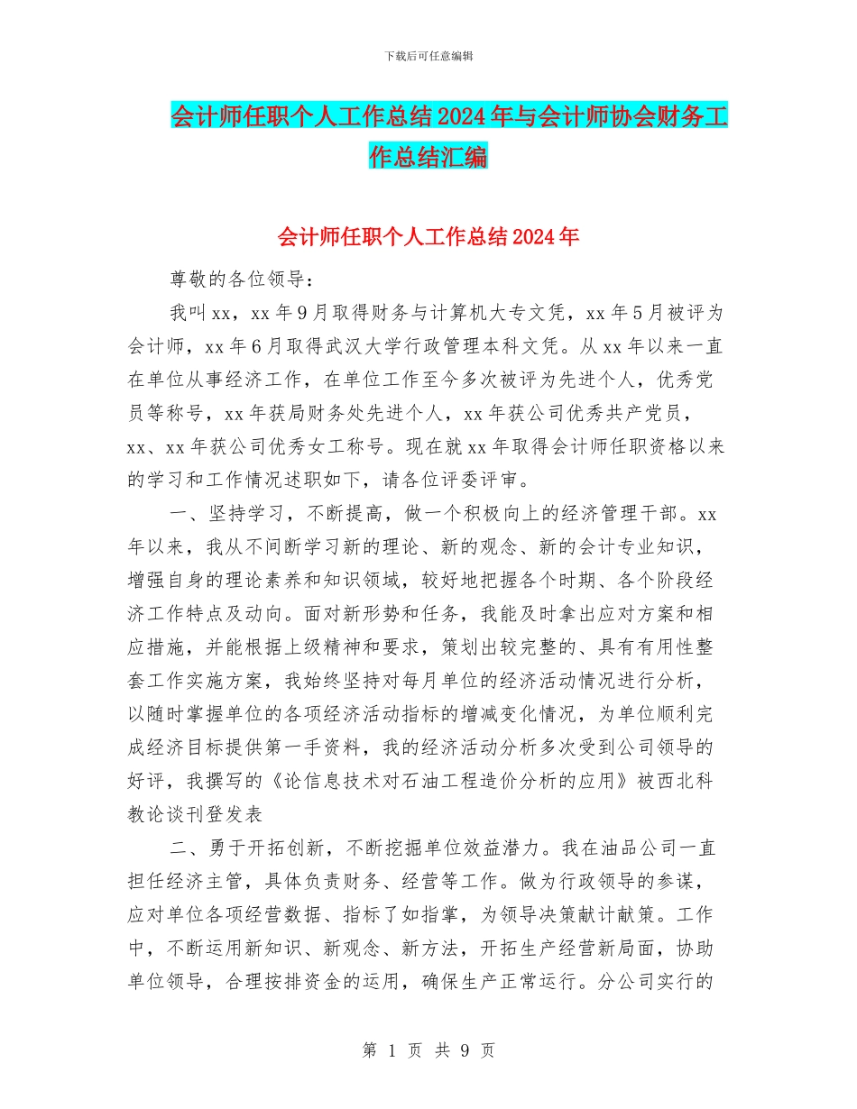 会计师任职个人工作总结2024年与会计师协会财务工作总结汇编_第1页