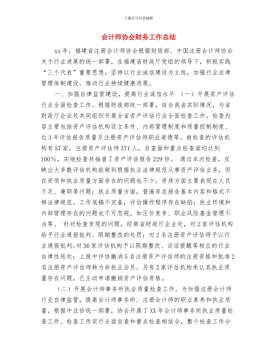 会计师任职个人工作总结2024年与会计师协会财务工作总结汇编_第3页