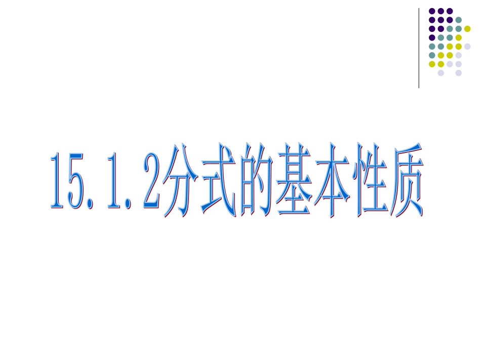 1512(1)分式的性质_第1页