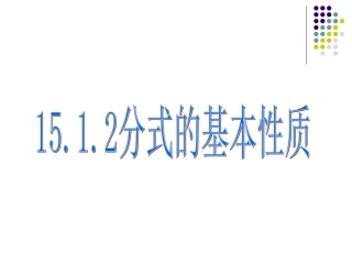 1512(1)分式的性质