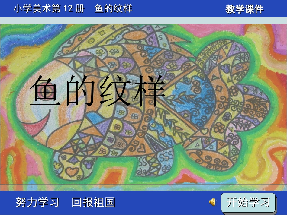 鱼的纹样练习稿_第2页