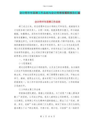 会计师半年思想工作总结与会计师季度履职报告汇编