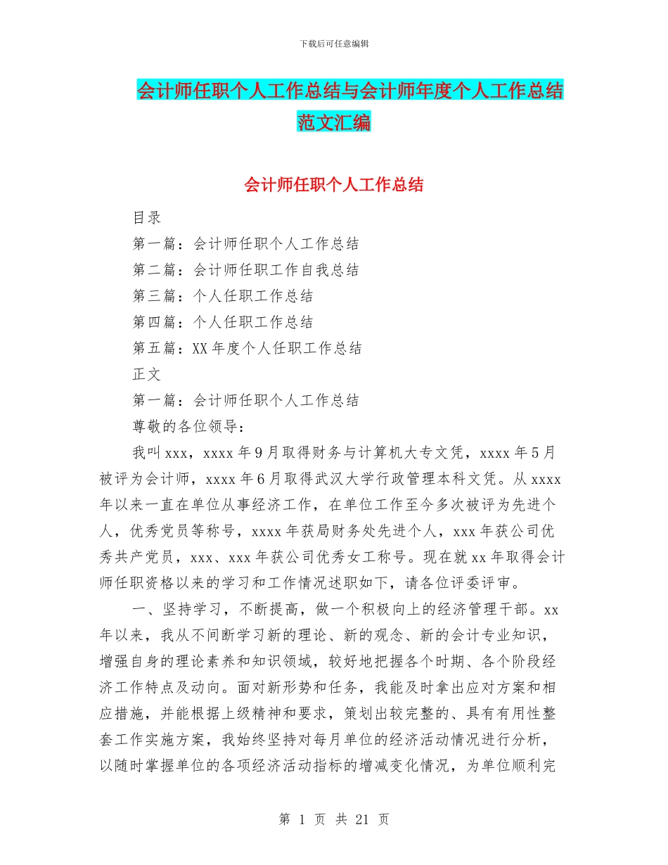 会计师任职个人工作总结与会计师年度个人工作总结范文汇编_第1页