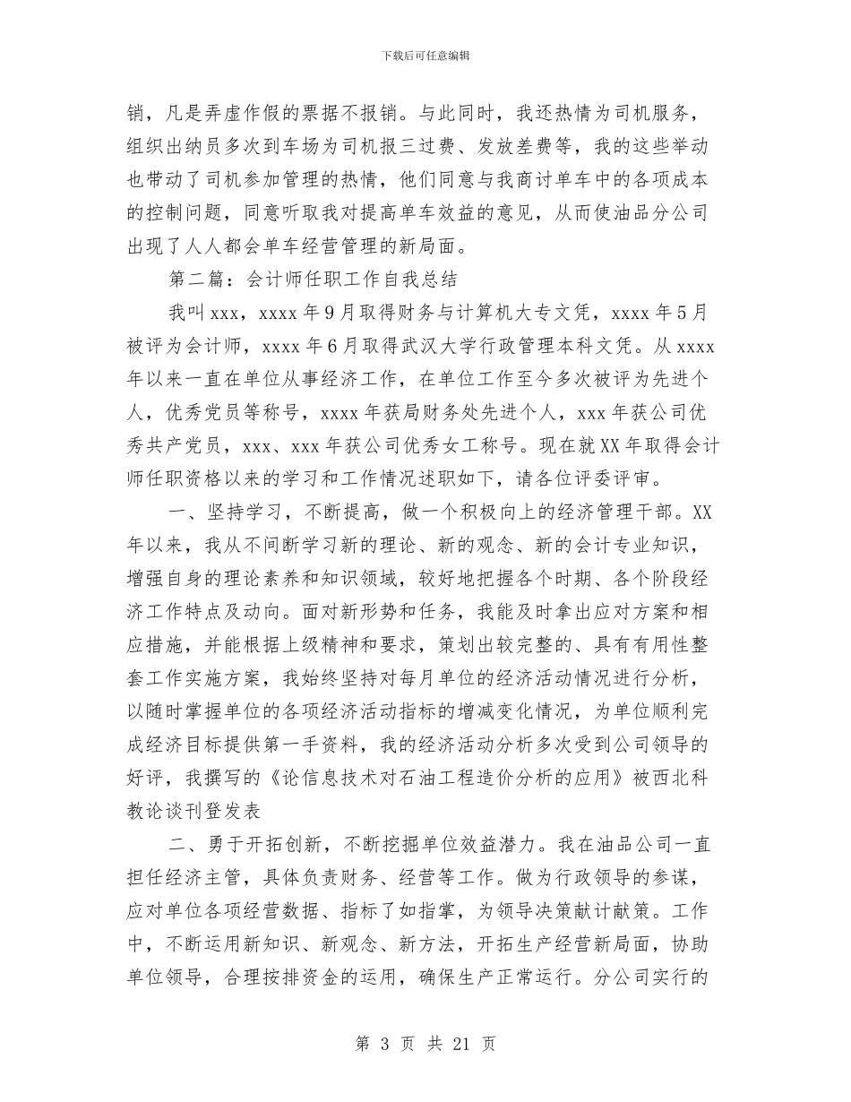 会计师任职个人工作总结与会计师年度个人工作总结范文汇编_第3页