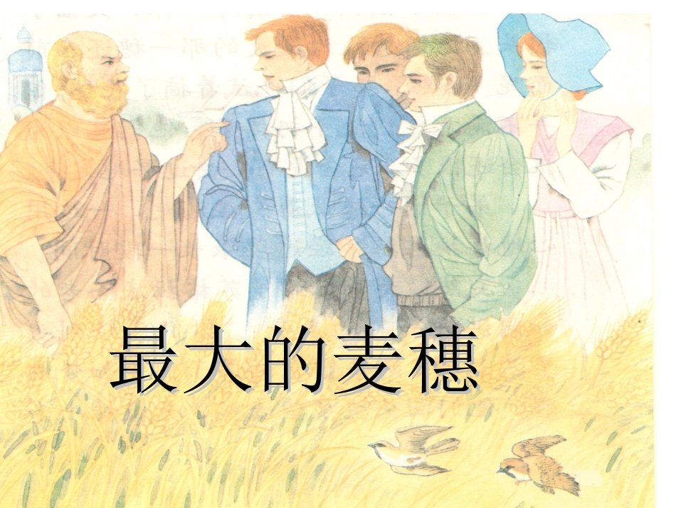 《最大的麦穗》PPT课件_第1页