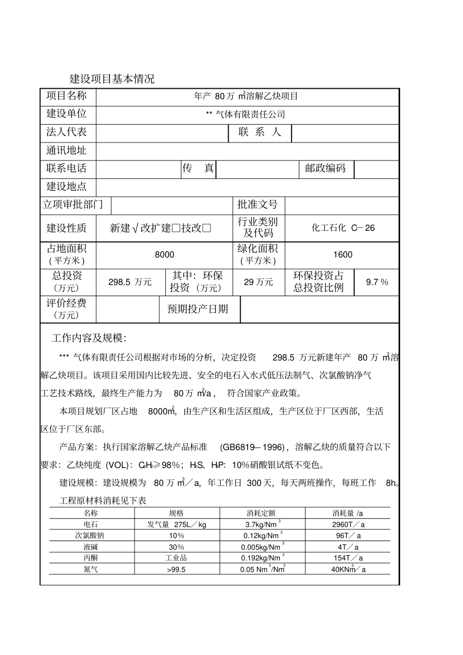 乙炔环境影响评价表_第2页