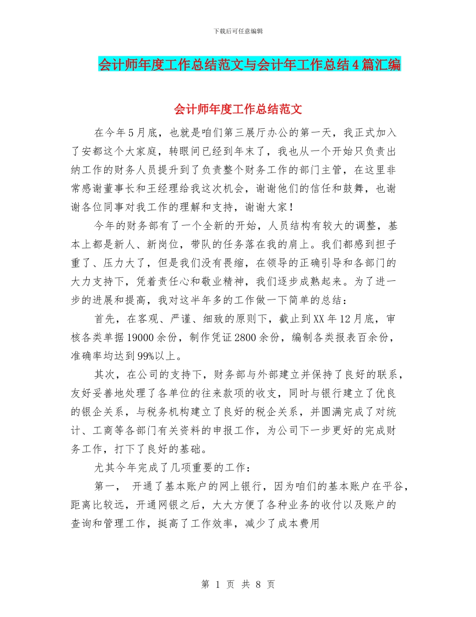会计师年度工作总结范文与会计年工作总结4篇汇编_第1页