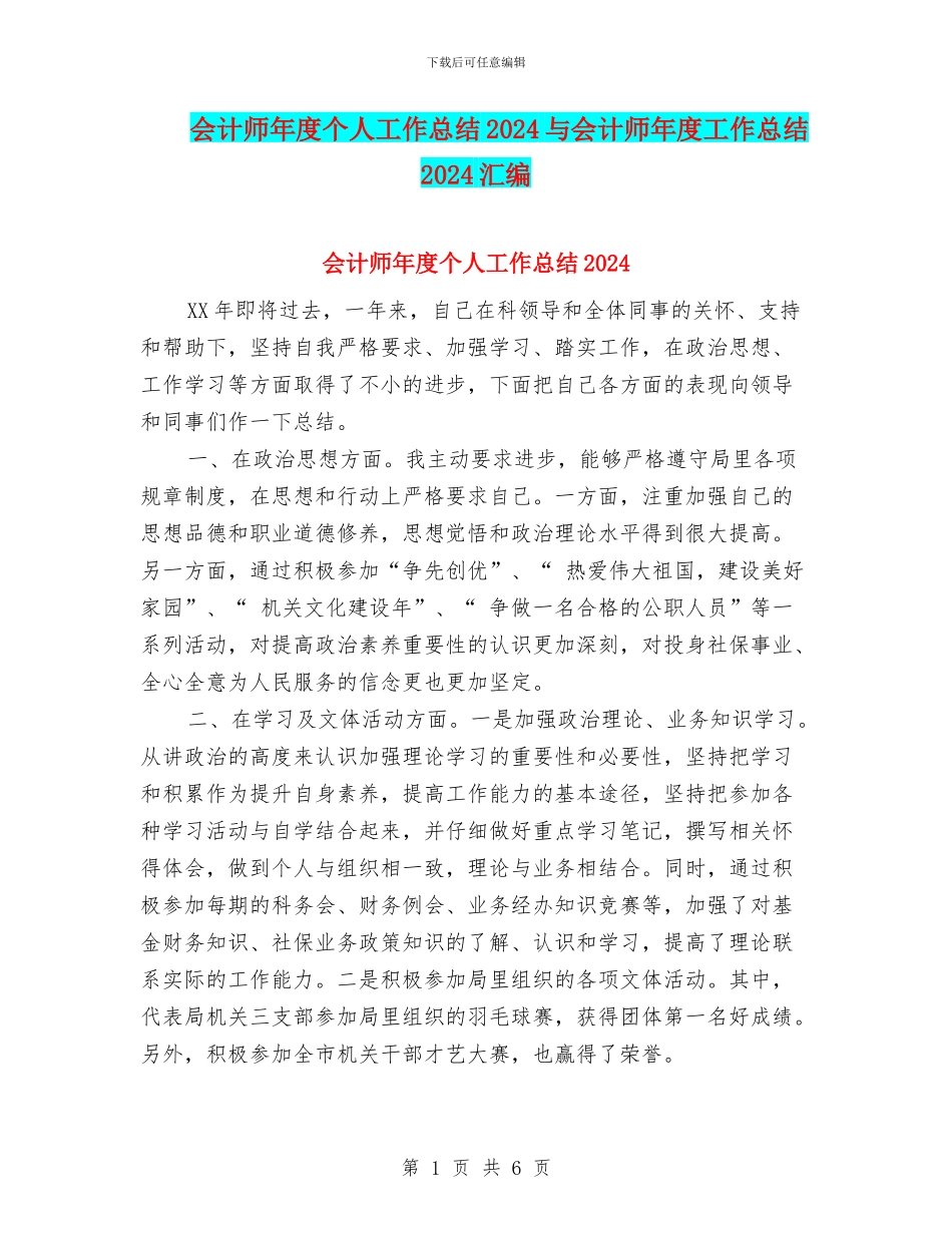会计师年度个人工作总结2024与会计师年度工作总结2024汇编_第1页