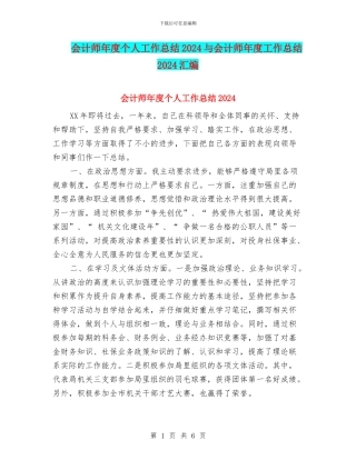 会计师年度个人工作总结2024与会计师年度工作总结2024汇编