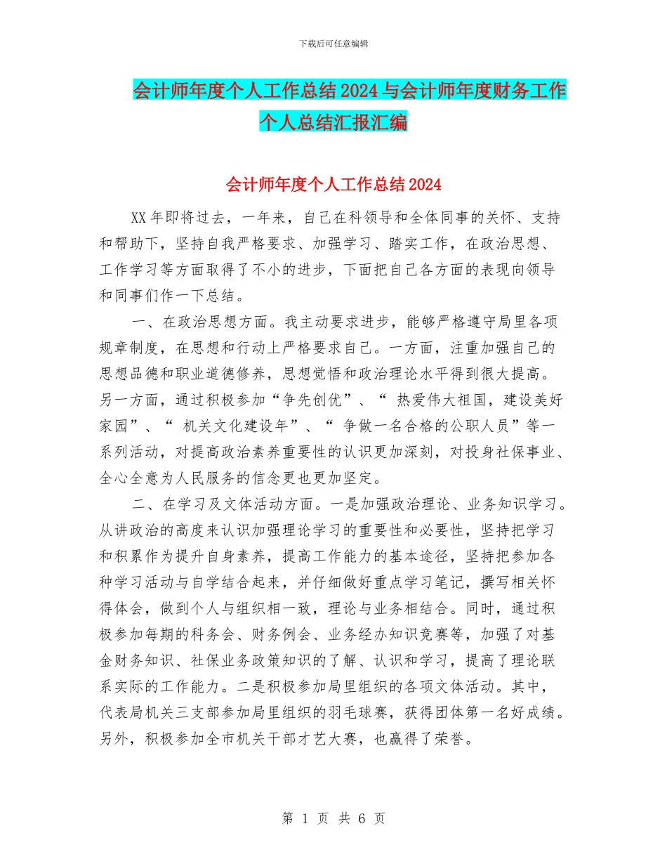 会计师年度个人工作总结2024与会计师年度财务工作个人总结汇报汇编_第1页
