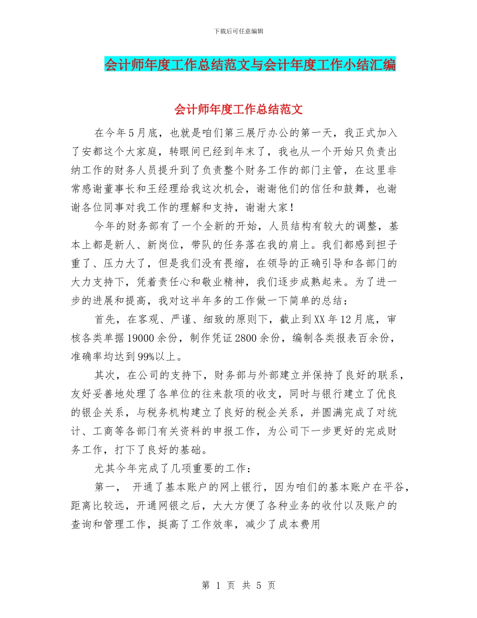 会计师年度工作总结范文与会计年度工作小结汇编_第1页