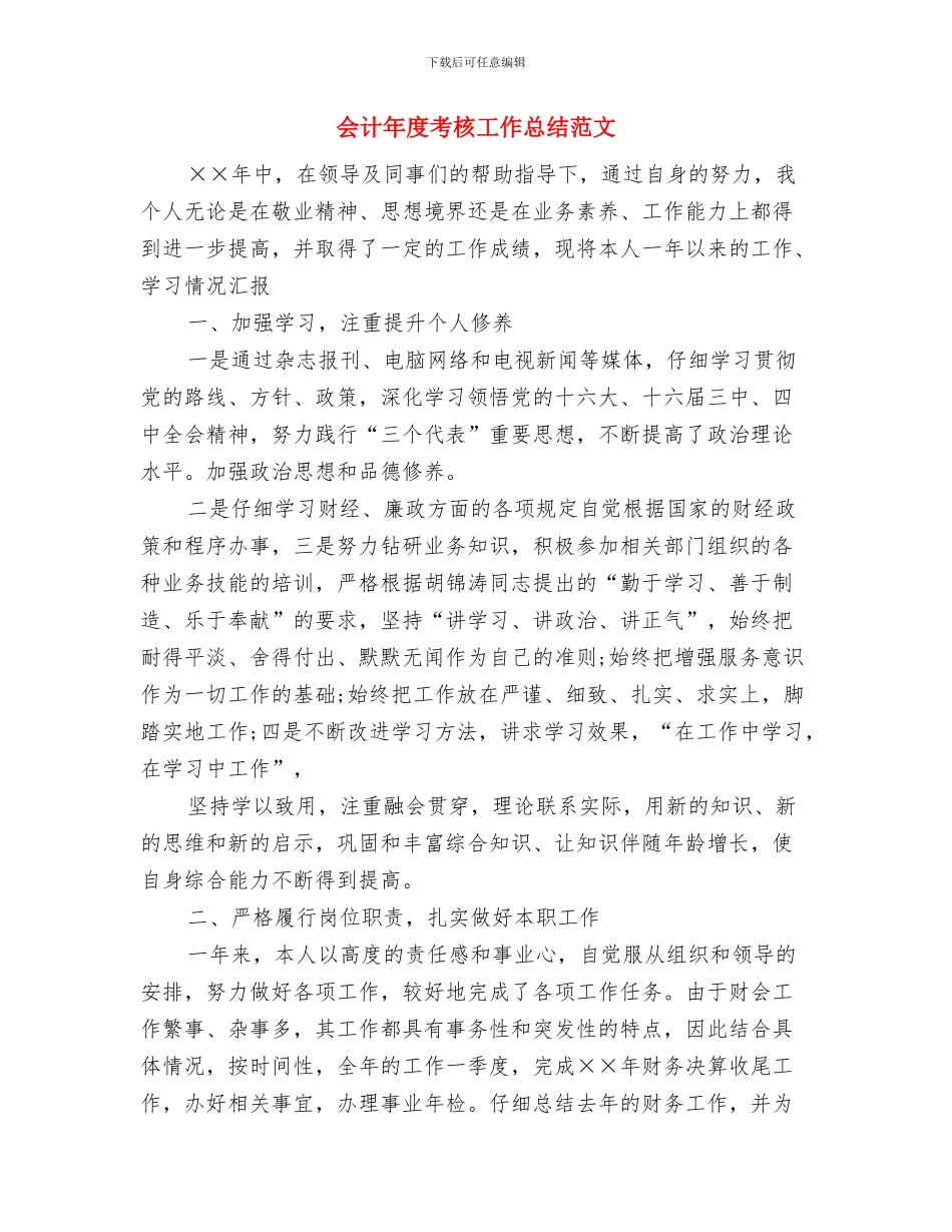 会计师年度工作总结范文与会计年度考核工作总结范文汇编_第3页