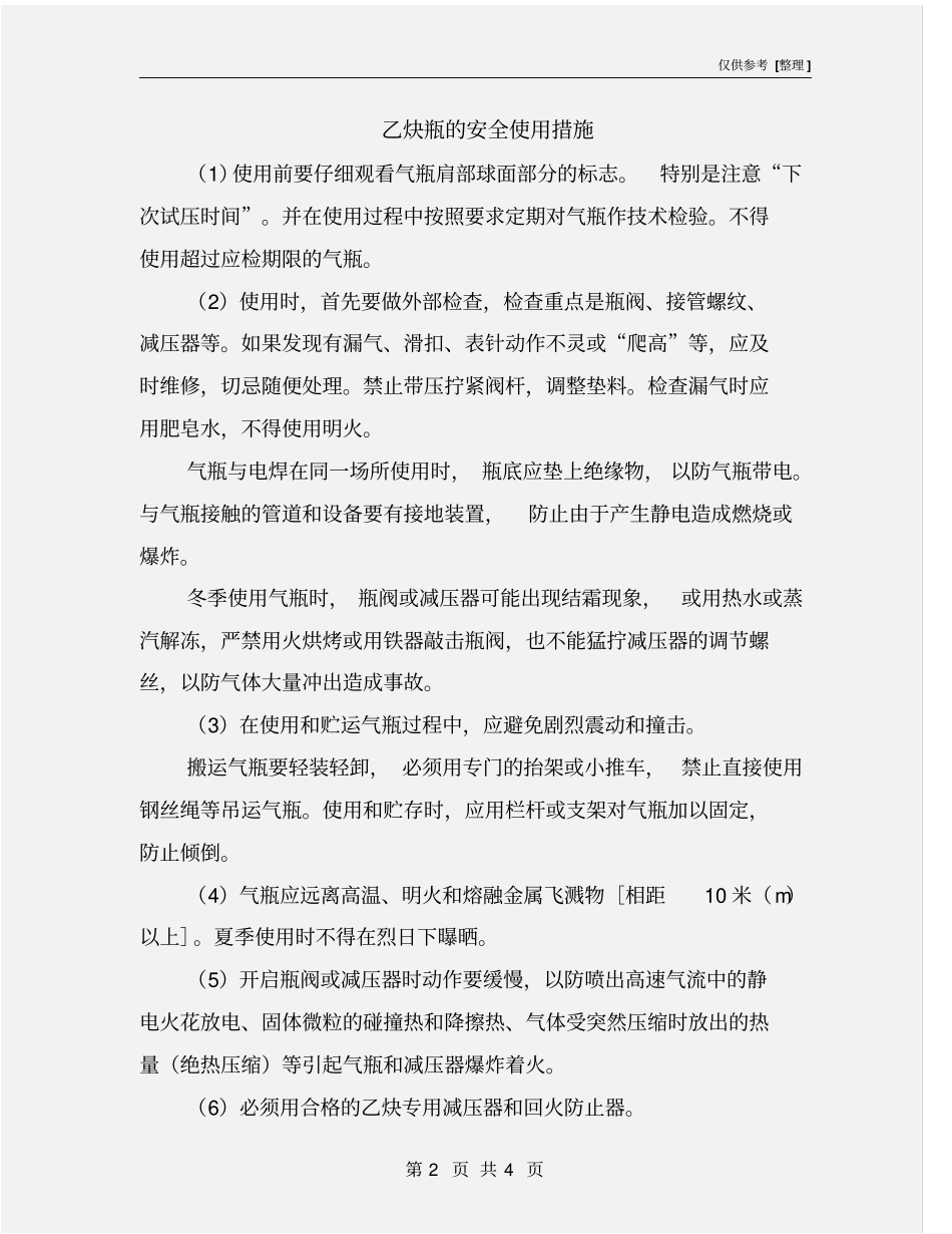 乙炔瓶的安全使用措施_第2页