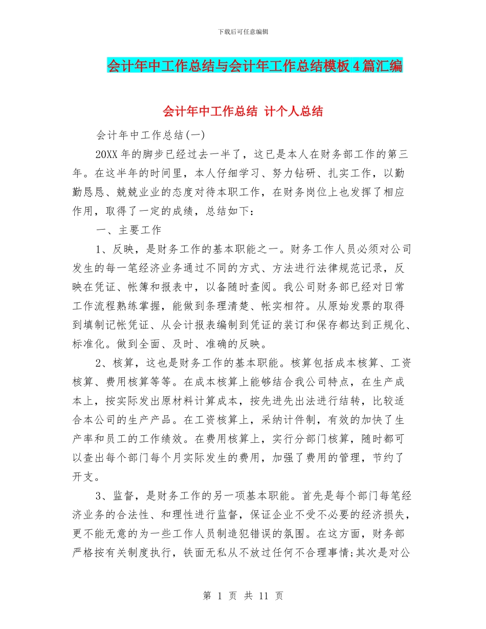 会计年中工作总结与会计年工作总结模板4篇汇编_第1页