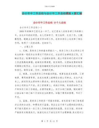 会计年中工作总结与会计年工作总结模板4篇汇编