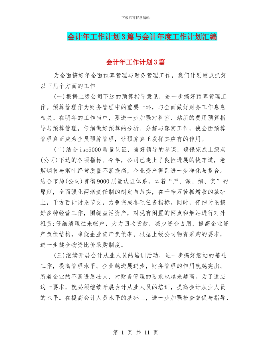 会计年工作计划3篇与会计年度工作计划汇编_第1页