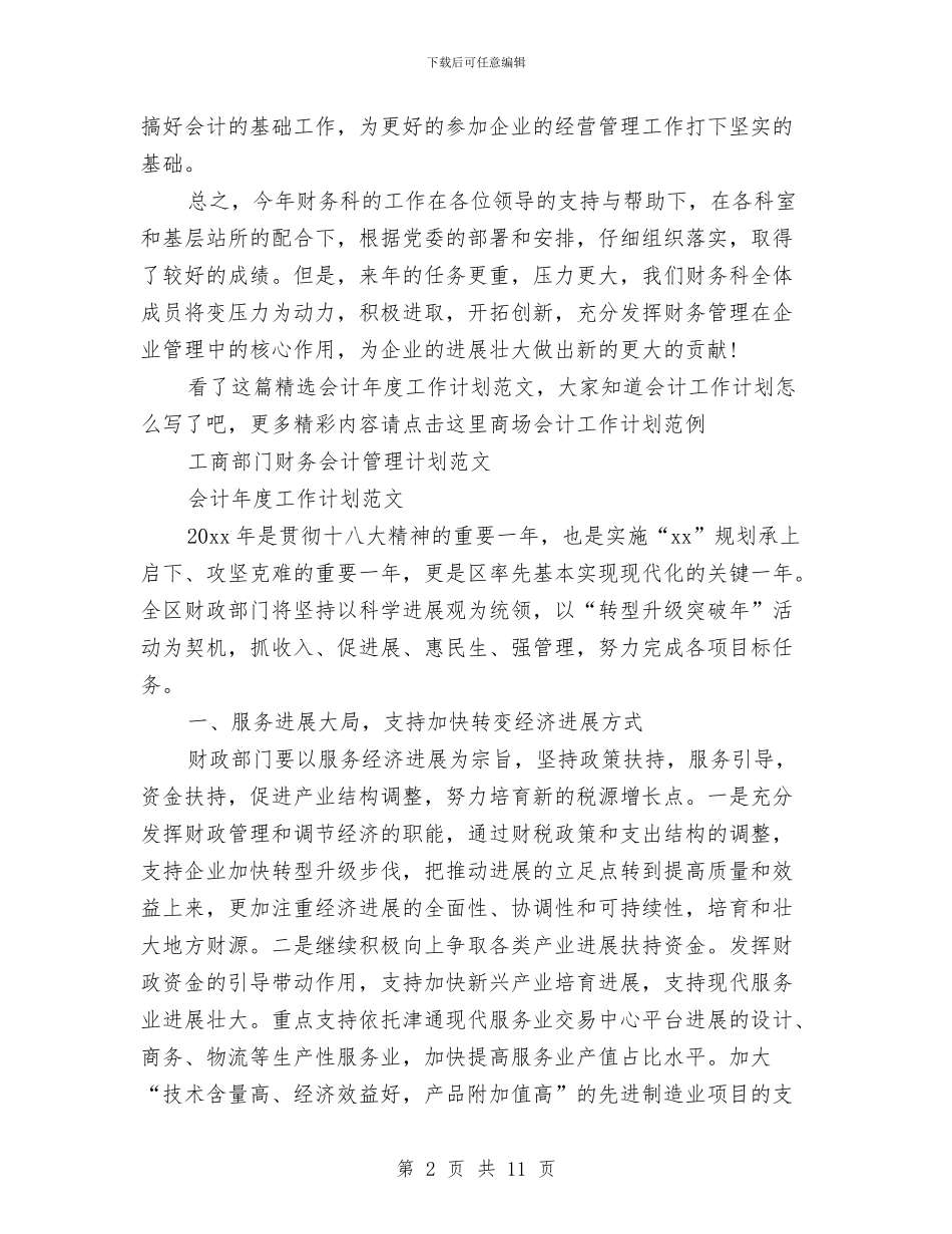 会计年工作计划3篇与会计年度工作计划汇编_第2页