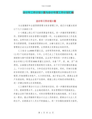 会计年工作计划3篇与会计年度工作计划汇编