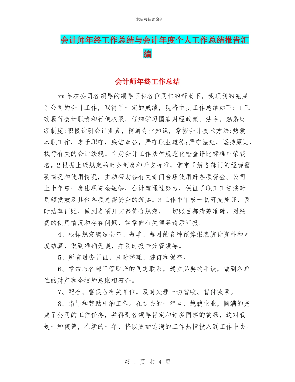 会计师年终工作总结与会计年度个人工作总结报告汇编_第1页