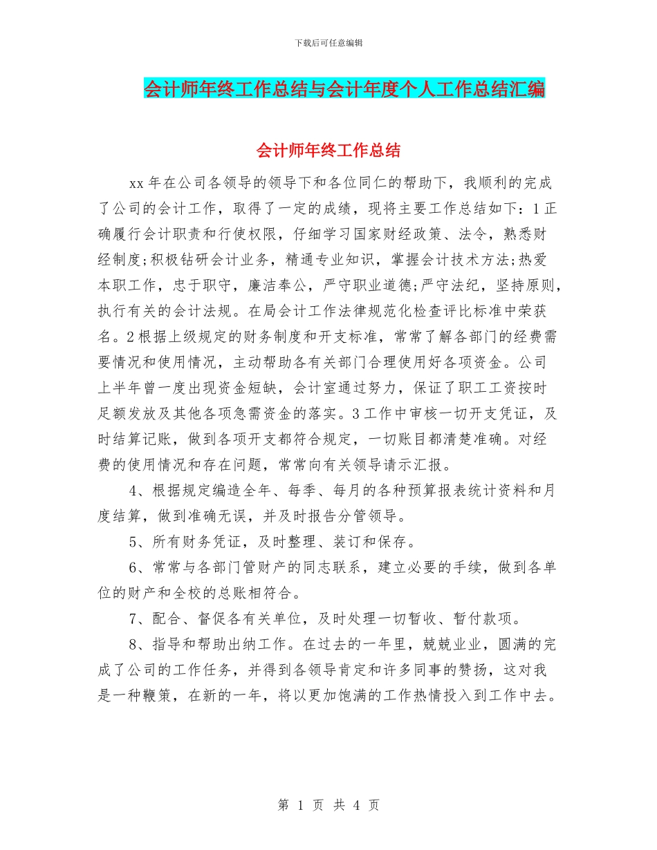 会计师年终工作总结与会计年度个人工作总结汇编_第1页
