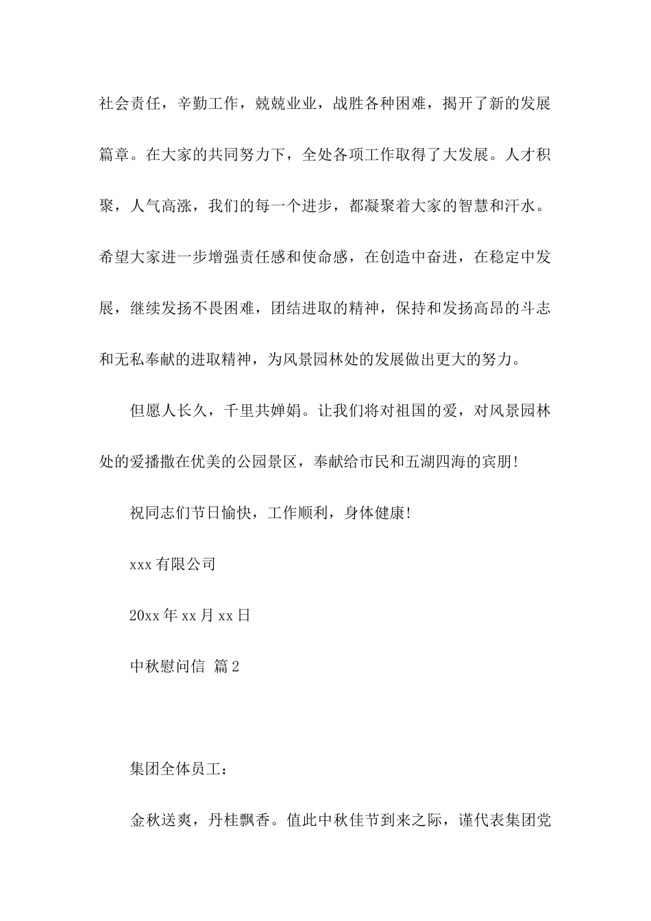 中秋慰问信范文汇编8篇_第2页