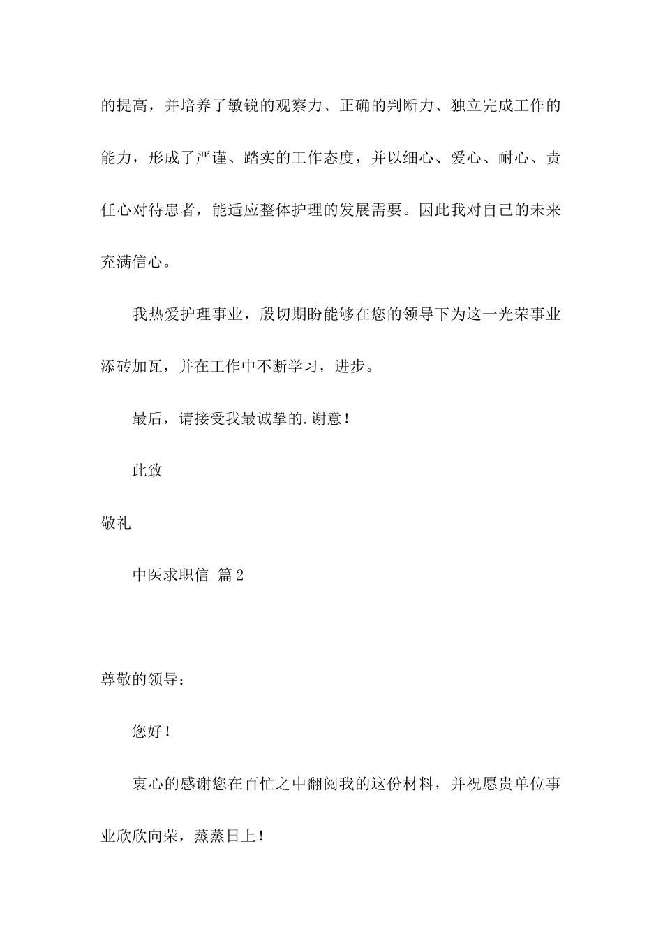中医求职信三篇_第2页