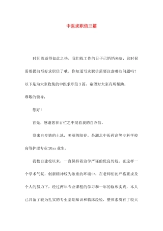 中医求职信三篇