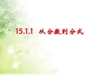 15.1.1从分数到分式