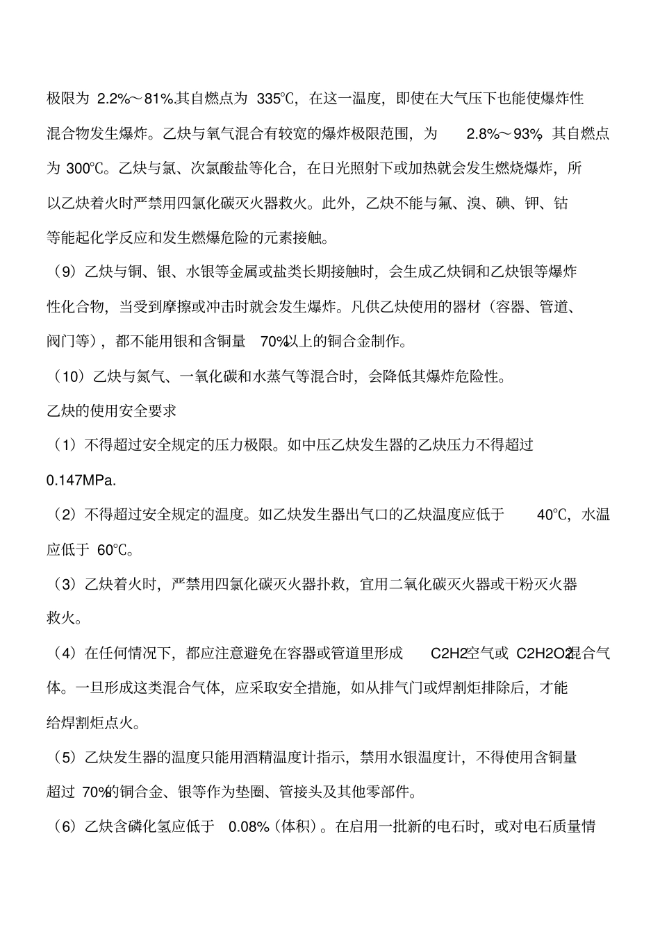 乙炔的燃爆特性和使用安全工程类精品文档_第2页