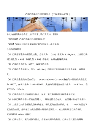 乙炔的燃爆特性和使用安全工程类精品文档