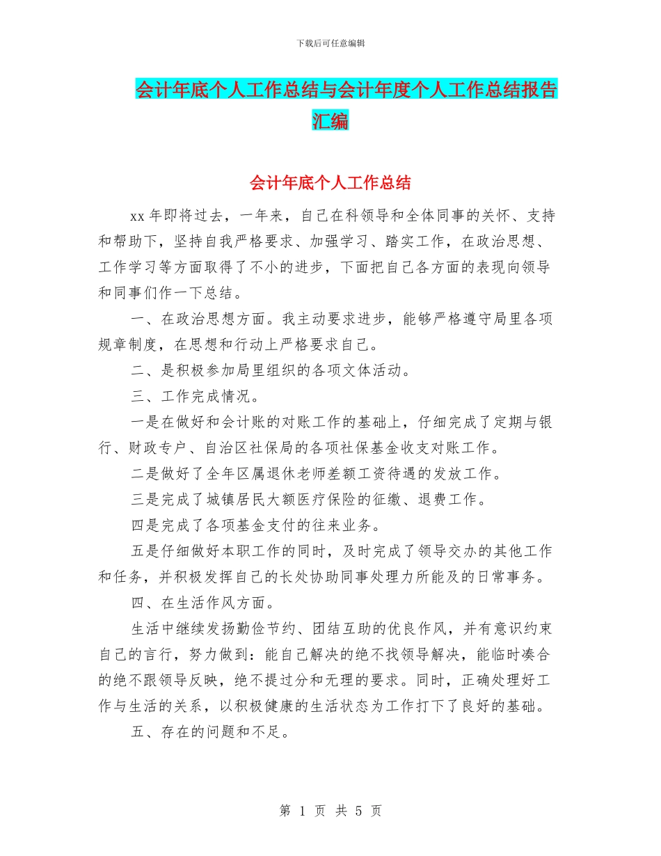 会计年底个人工作总结与会计年度个人工作总结报告汇编_第1页