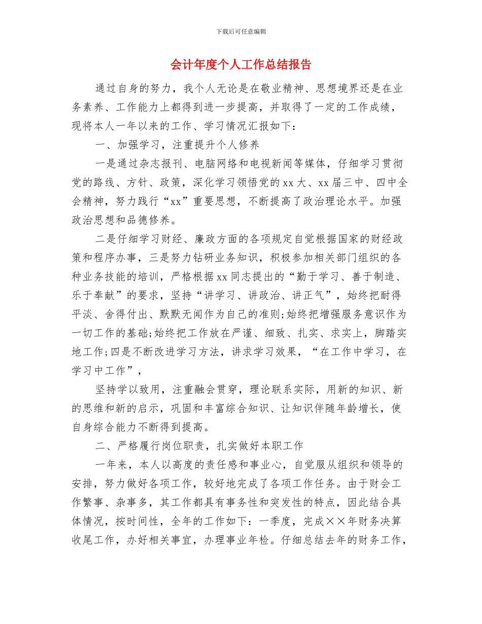 会计年底个人工作总结与会计年度个人工作总结报告汇编_第3页