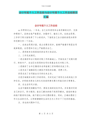 会计年底个人工作总结与会计年度个人工作总结报告汇编