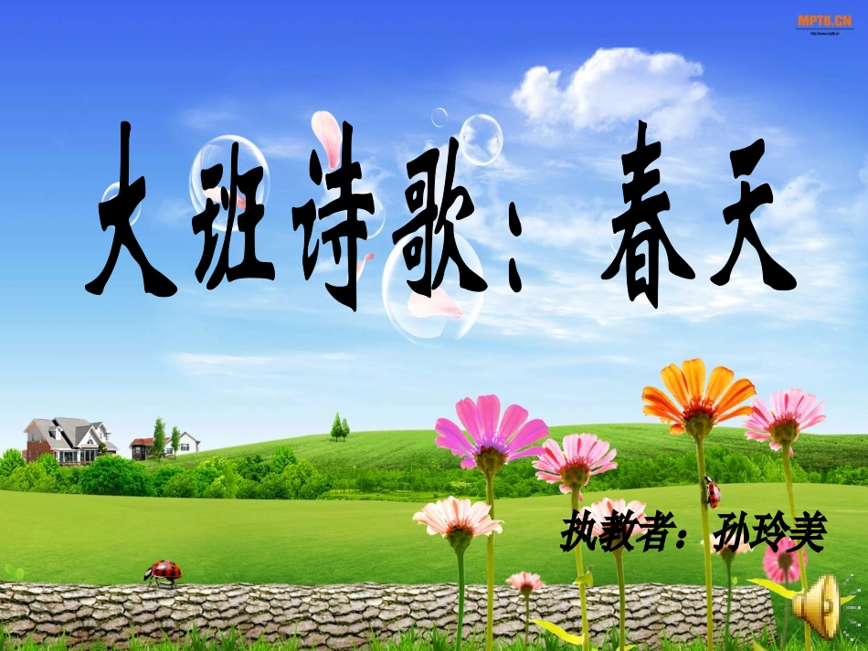 大班诗歌：春天_第1页