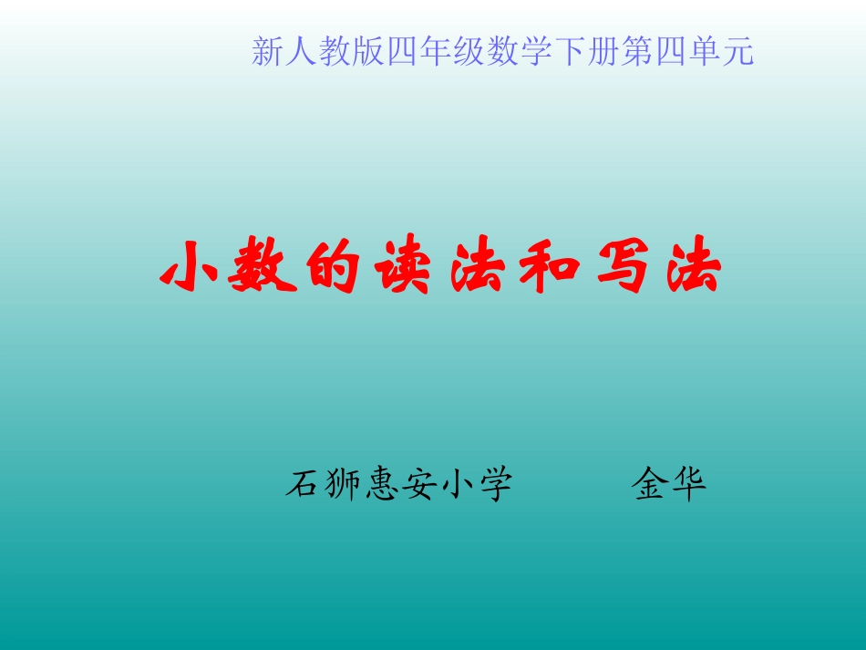 小学数学2011版本小学四年级《小数的读、写法》_第2页