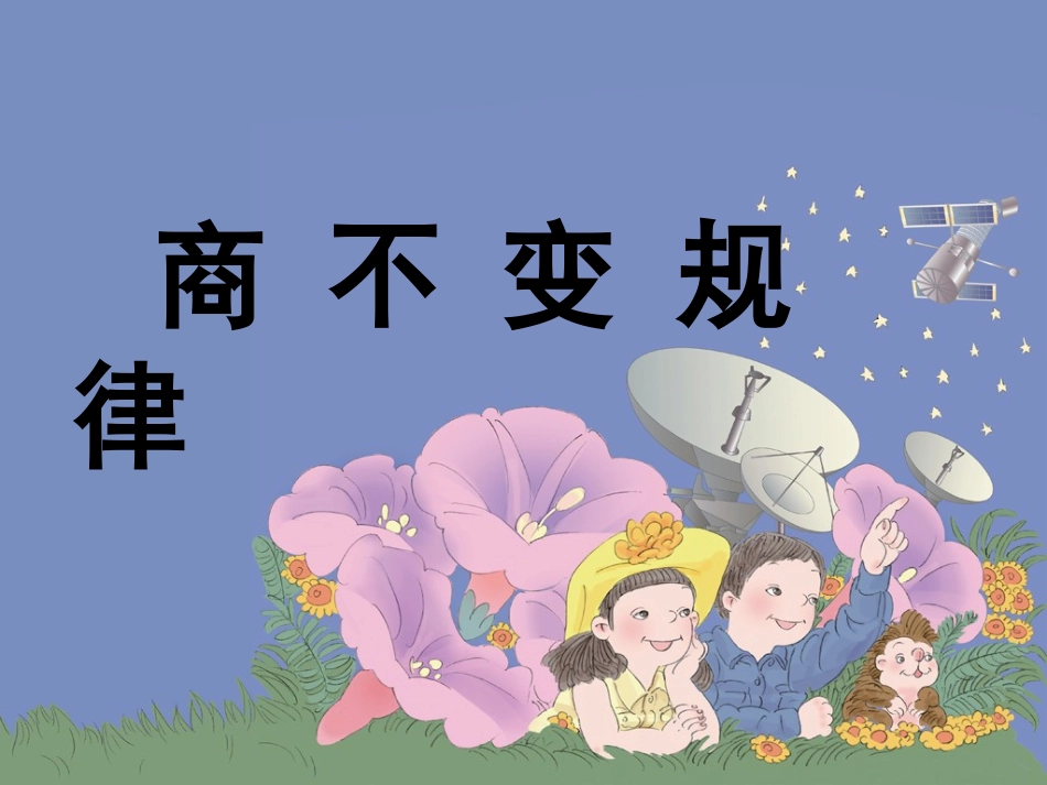 《商的变化规律及应用(例8～例10)》教学课件_第1页