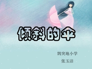 11.倾斜的伞