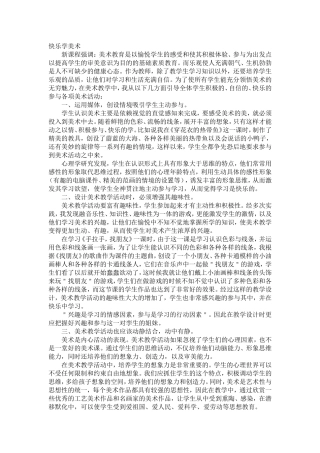小美论文-5快乐学美术