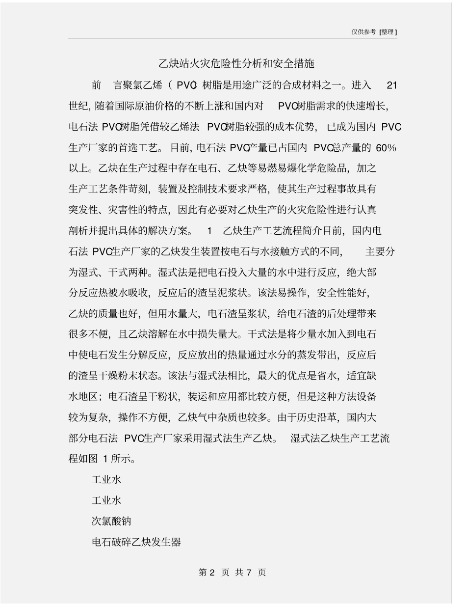 乙炔站火灾危险性分析和安全措施_第2页