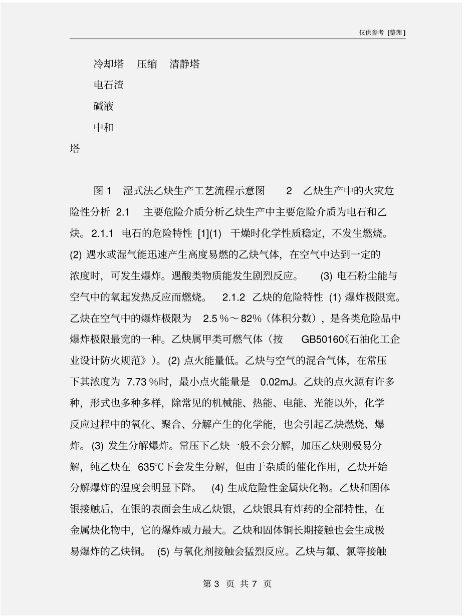 乙炔站火灾危险性分析和安全措施_第3页