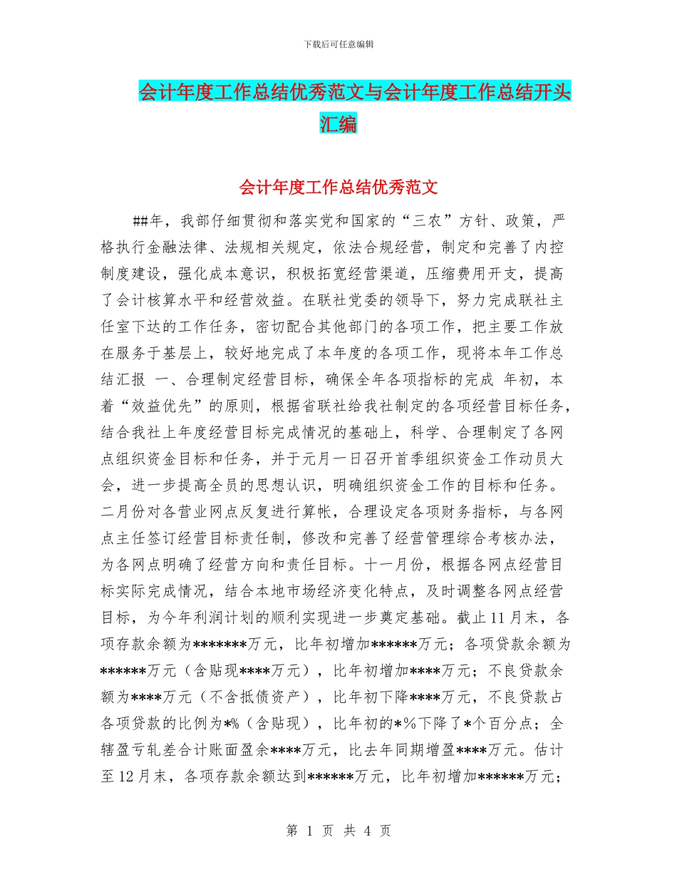 会计年度工作总结优秀范文与会计年度工作总结开头汇编_第1页
