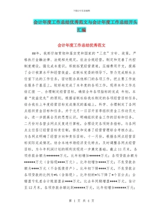 会计年度工作总结优秀范文与会计年度工作总结开头汇编