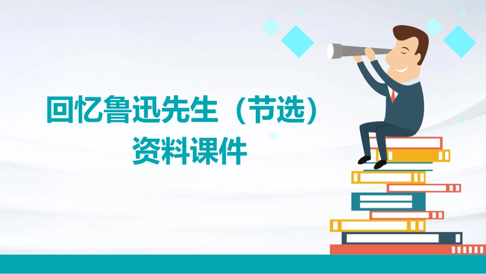 回忆鲁迅先生节选资料课件_第1页