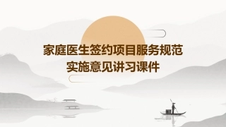家庭医生签约项目服务规范实施意见讲习课件